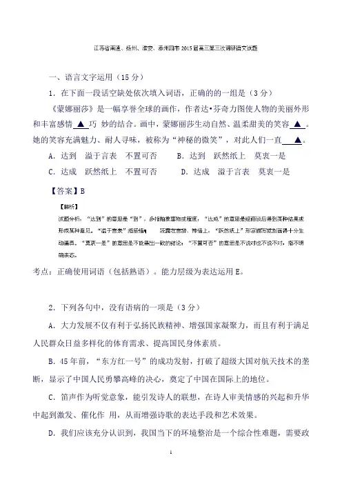 江苏省南通、扬州、淮安、泰州四市高三第三次调研语文试题Word版含解析