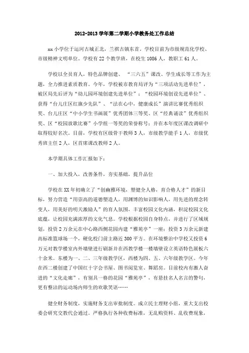 2012-2013学年第二学期小学教务处工作总结