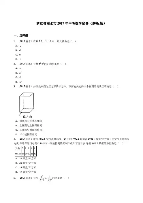 浙江省丽水市2017年中考数学试卷(解析版)