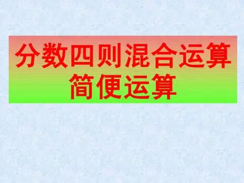 分数四则混合运算、简便运算练习