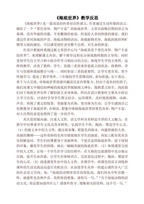 部编版三年级下册语文《海底世界》教学反思 