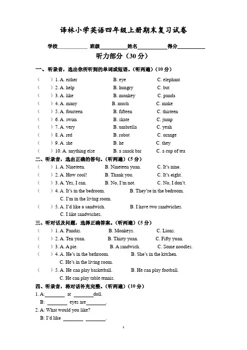 译林小学英语四年级上册期末复习试卷(含听力材料)