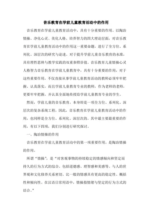 音乐教育在学前儿童教育活动中作用[论文]