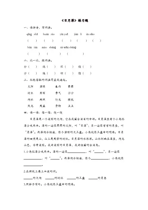 【推荐】部编版二年级语文上册同步作业：日月潭