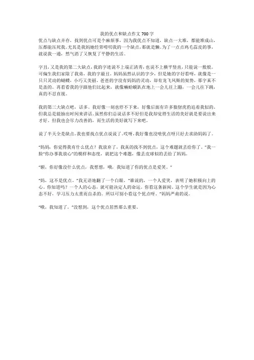 我的优点和缺点作文700字(高分作文)