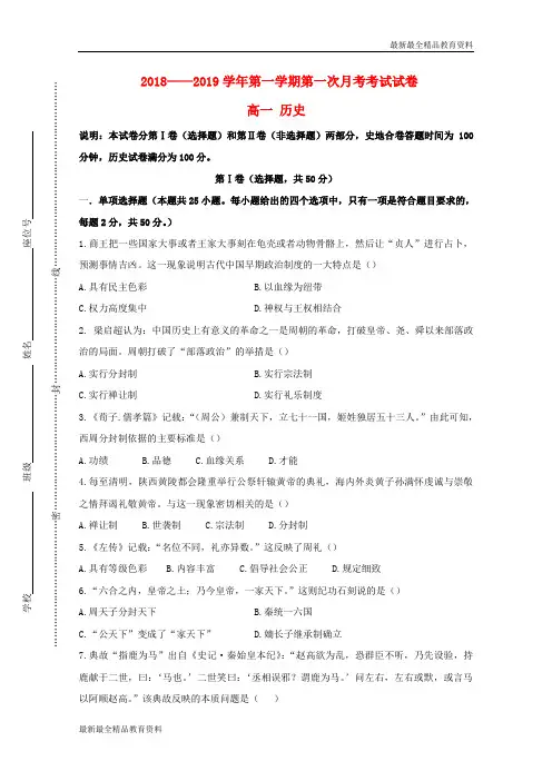 【K12教育学习资料】2018—2019学年高一历史上学期第一次月考试题