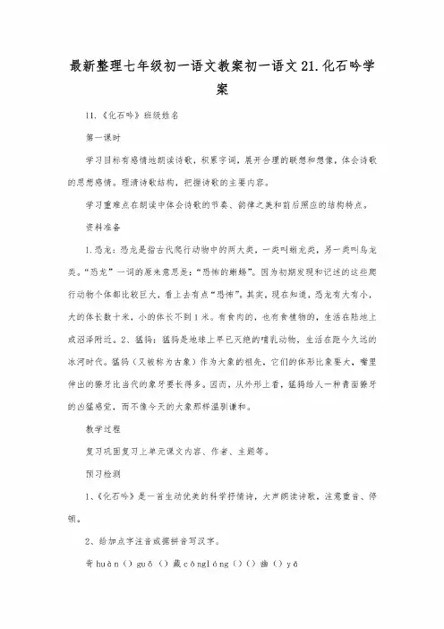 最新整理七年级初一语文教案初一语文21