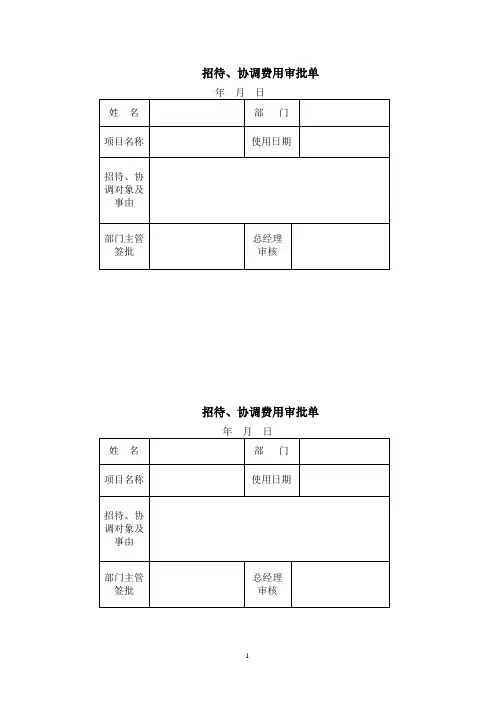 招待费用审批单