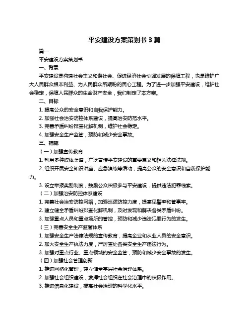 平安建设方案策划书3篇