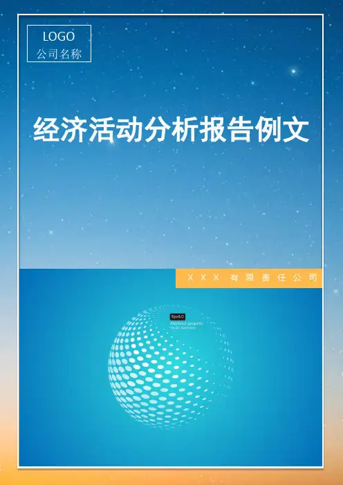 经济活动分析报告例文(实用文案)