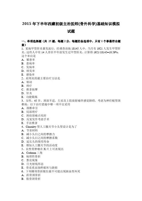 2015年下半年西藏初级主治医师(骨外科学)基础知识模拟试题