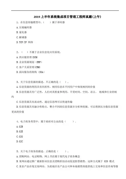 2019年上半年系统集成项目管理工程师考试真题(上午)