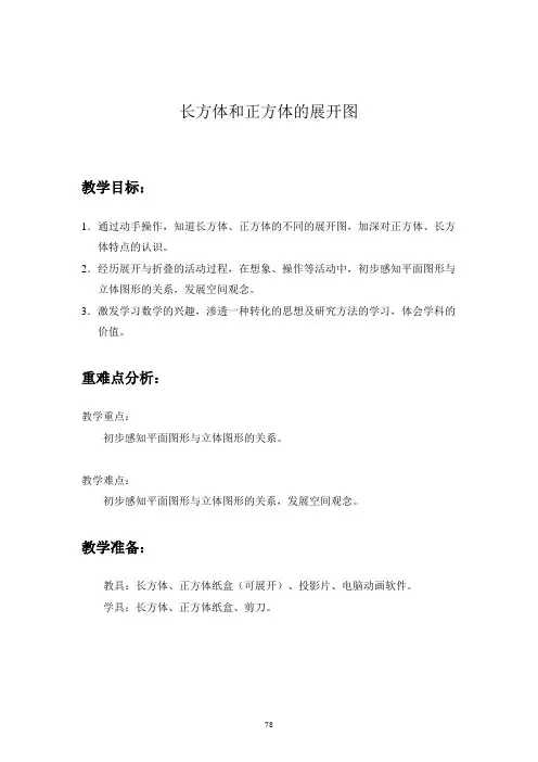 五年级2 长方体和正方体的展开图_教案