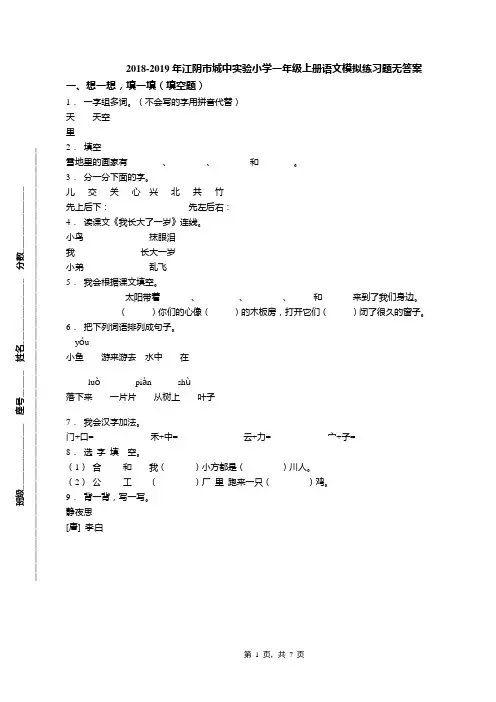 2018-2019年江阴市城中实验小学一年级上册语文模拟练习题无答案