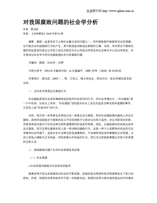 对我国腐败问题的社会学分析