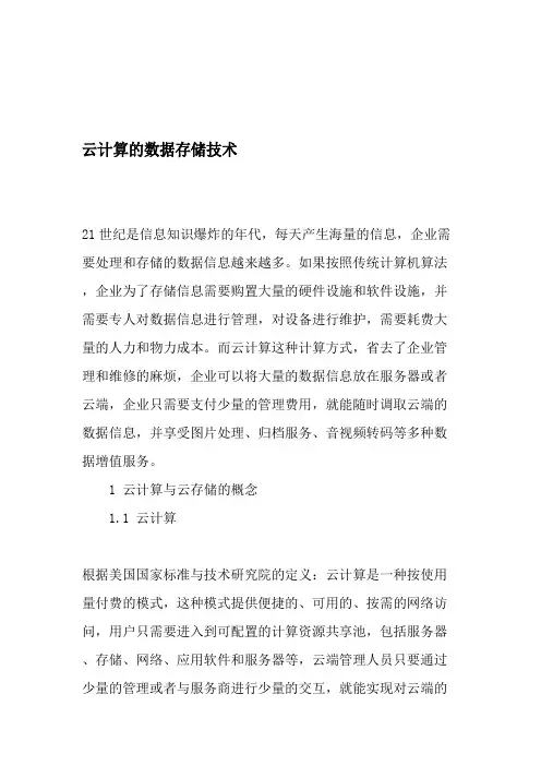 云计算的数据存储技术