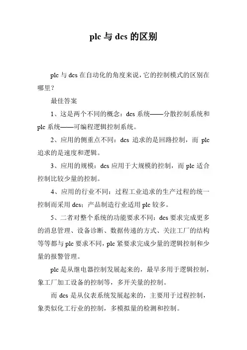 plc与dcs的区别