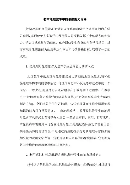初中地理教学中的思维能力培养