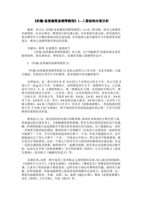 《约翰·汤普森简易钢琴教程》1—2册结构内容分析