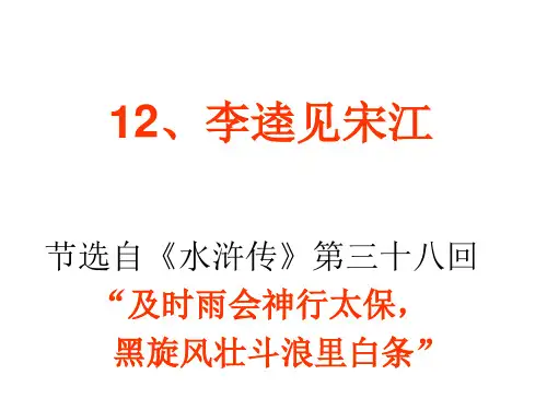 李逵见宋江