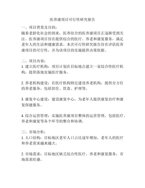 医养康项目可行性研究报告