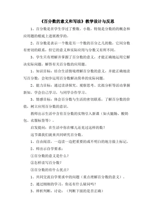 《百分数的意义和写法》教学设计与反思