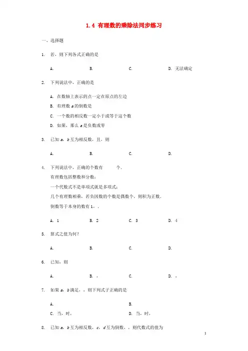 2017-2018学年七年级数学上册 第一章 有理数 1.4 有理数的乘除法同步练习 (新版)新人教版