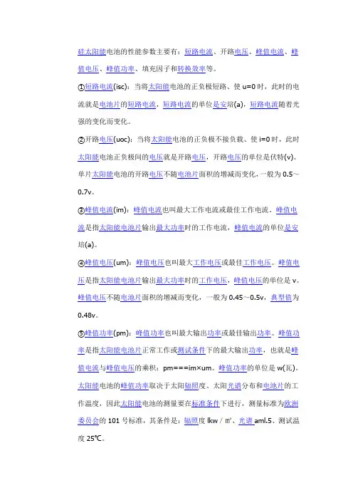 太阳能电池片的相关参数