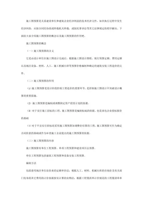 施工图预算的概念   施工图预算的作用