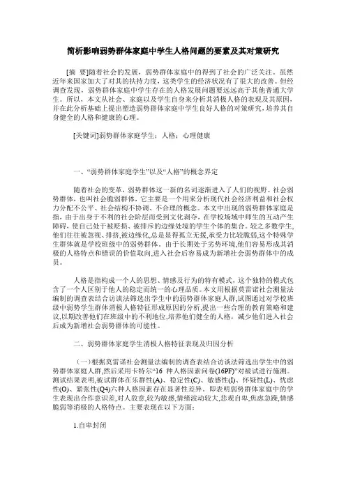 简析影响弱势群体家庭中学生人格问题的要素及其对策研究