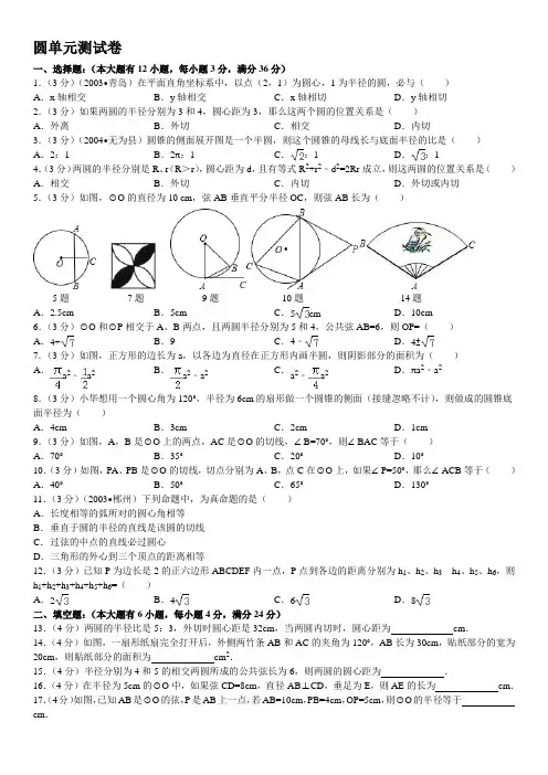 《第24章 圆》2012年单元测试卷