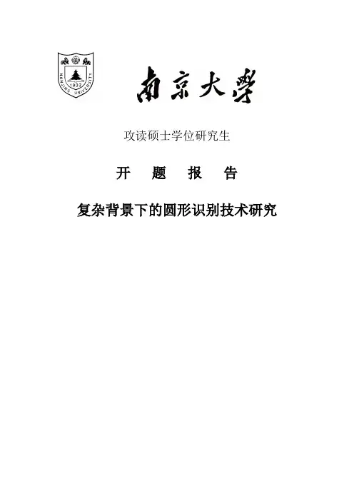 复杂背景下的圆形识别技术研究开题报告
