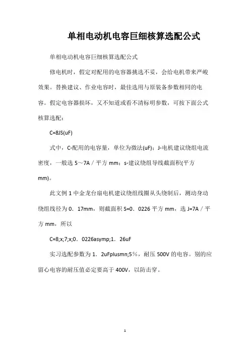 单相电动机电容巨细核算选配公式