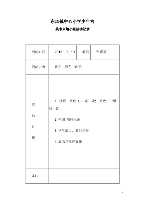 少年宫美术兴趣小组活动教案及活动记录denggao