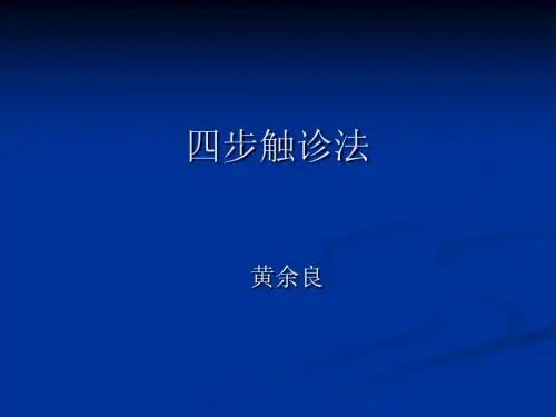 四步触诊法剖析
