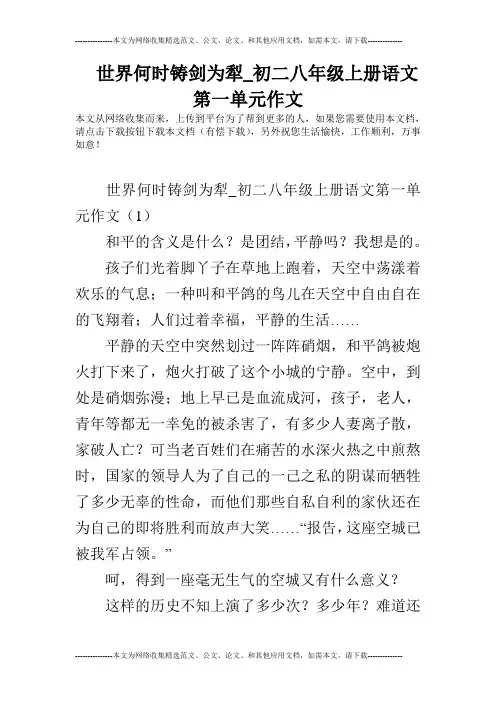 世界何时铸剑为犁_初二八年级上册语文第一单元作文