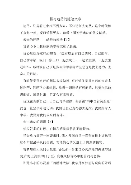 描写迷茫的随笔文章.doc