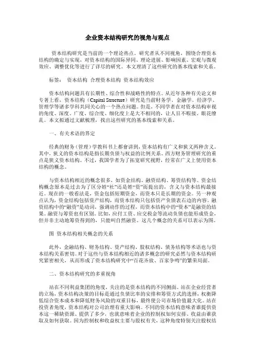 企业资本结构研究的视角与观点