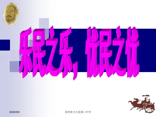 乐民之乐_忧民之忧PPT