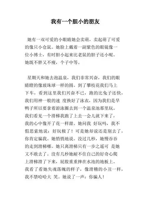 我有一个胆小的朋友