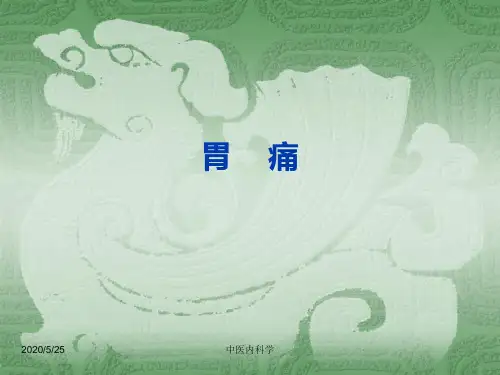 中医内科学--胃 痛