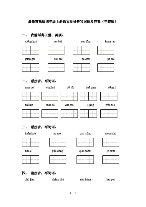 最新苏教版四年级上册语文看拼音写词语及答案(完整版)
