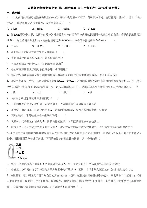 人教版八年级物理上册2.1声音的产生与传播课后练习