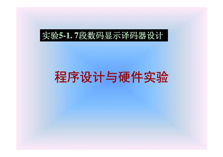 EP1C3_51_DECL7S 7段数码显示译码器设计