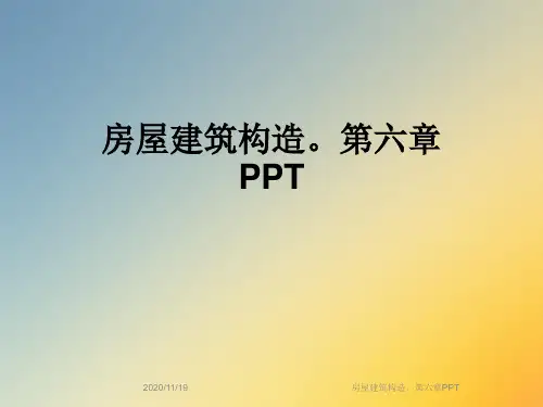 房屋建筑构造。第六章PPT