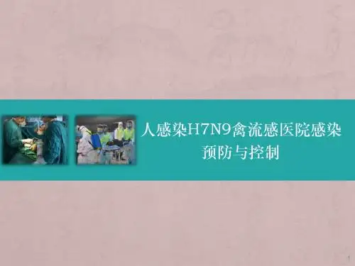 人感染H7N9禽流感医院感染预防与控制ppt课件