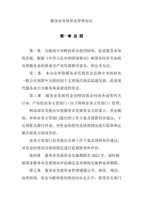 服务业发展资金管理办法