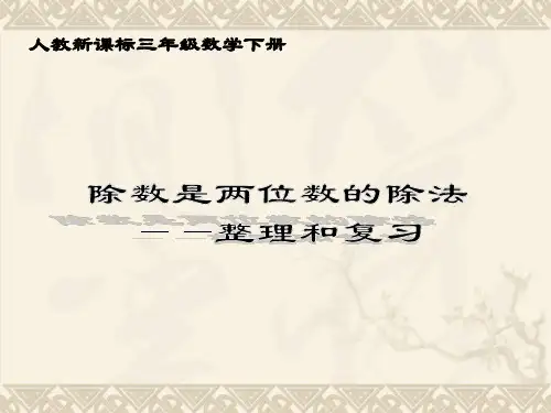 三年级数学下册 除数是两位数的除法——整理与复习课件 人教版