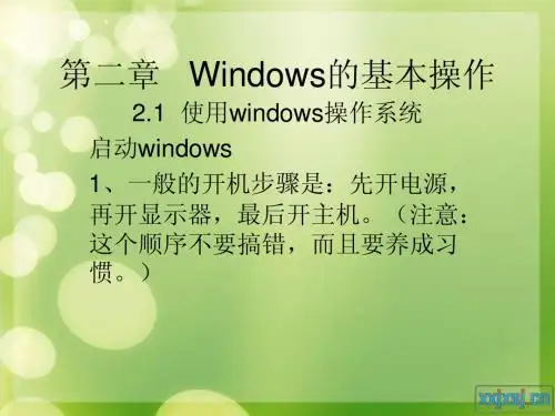 2.1Windows的基本操作