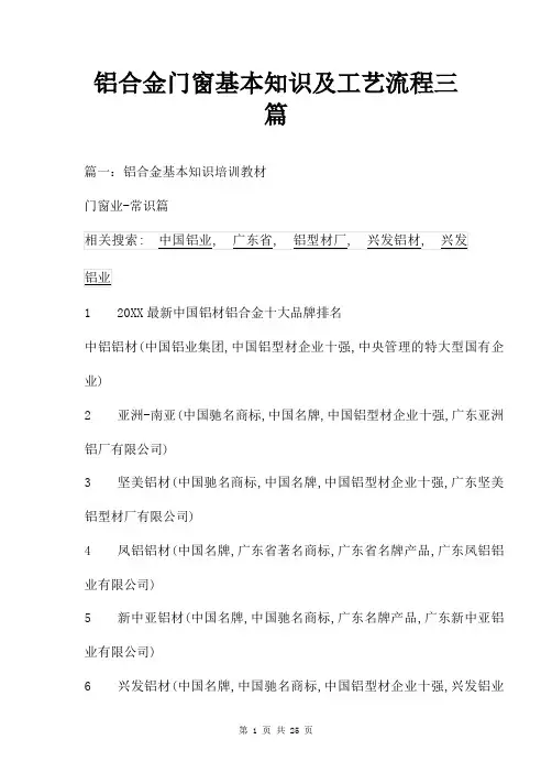 铝合金门窗基本知识及工艺流程三篇
